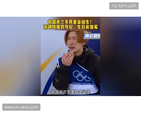 首金释怀难度升级苏翊鸣湿眼眶