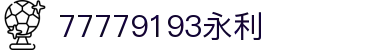 中国·77779193永利(Macau)集团有限公司官网